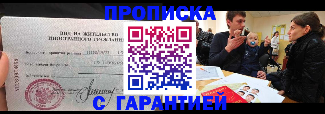 временная регистрация купить в Энгельсе